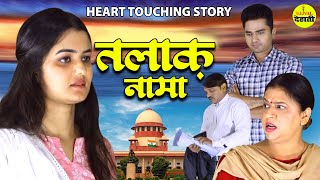 Talaq Nama  तलाक नामा  New Heart Touching Story  Latest Short Movie 2022  Ujjval Dehati [upl. by Seve931]