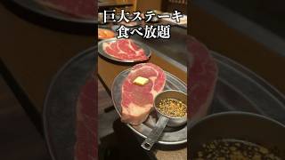 巨大ステーキが無限に食べ放題！焼肉もお好み焼きもラーメンも食べ放題の店に行ってみた。shorts [upl. by Brewster]