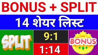 14 Bonus लिस्ट  bonus share latest news bonus amp split  bonusandsplit [upl. by Tilney]