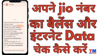 jio ka data kaise check kare  jio ki mb kaise check kare  jio mb check kaise kare [upl. by Ackerley246]