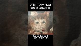 고양이 그릴줄 몰랐던 중세 사람들ㅋㅋㅋjpg [upl. by Politi]