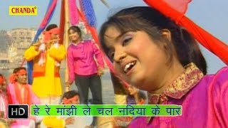 He Re Manjhi Le Chal Nadiya K Par  हे रे मांझी ले चल नदिया के पार  Devi  Bhojpuri Songs [upl. by Ahcirt856]