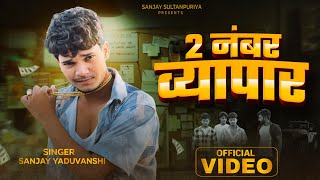 video  2 नंबर व्यापार  Sanjay Yaduvanshi  Sanjay Sultanpuriya [upl. by Phonsa]