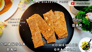 Homemade Granola Bar  How To Make Granola  Rasoi  ग्रेनोला  Sugar Free Bar  No Gas No Fire Bar [upl. by Mercuri]