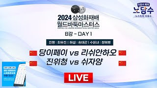 20241116  당이페이 vs 리쉬안하오ㅣ2024 삼성화재배 월드바둑마스터스 8강 DAY1 [upl. by Eylloh]