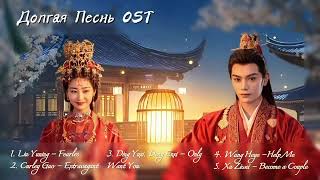 OST из дорамы quotДолгая Песньquot Melody of Golden Age Chinese Drama OST [upl. by Granville]