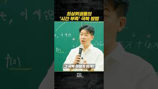 최상위권들의 시간 부족 극복 방법 [upl. by Anoit]