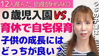 早々に保育園に入園させるメリット・デメリットは？自宅保育は長い方が良い？【保育園 幼稚園 職場復帰 育休 0歳 1歳】 [upl. by Eyoj279]