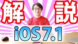 Siriの声が人間っぽくなった！iOS71がリリース！新機能をざっくり解説！ [upl. by Iolande]