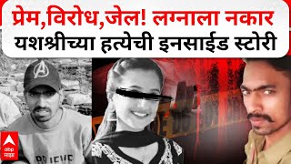 Yashashree Shinde Murder News  नकार होकारात बदलला नाही म्हणून मित्र Dawood Shaikh याच्याकडून हत्या [upl. by Kai]