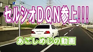 これぞ「セルシオの走り方」というセルシオオーナー発見【あごしめじのドラレコ動画】TOYOTA CELSIOR [upl. by Yonit]