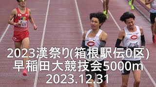 【箱根駅伝０区･漢祭り】早稲田大競技会 5000m 20231231 [upl. by Esikram]