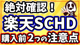 【楽天SCHD】購入前の2つの注意点と50代・60代の不労所得に最適な理由 [upl. by Harold]