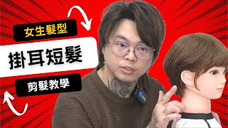 掛耳短髮修剪｜女生短髮｜俐落好整理  髮型師諾曼 [upl. by Hpejsoj]