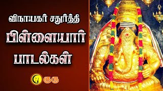 விநாயகர் சதுர்த்தி சிறப்பு பாடல்கள்  Vinayagar Chathurthi Special Songs Pillayar songs  Ganapathy [upl. by Avaria207]