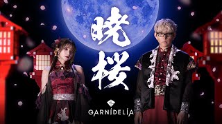 【MV】GARNiDELiA「暁桜」 スマホゲーム「陰陽師」7周年記念ソング [upl. by Gibert]