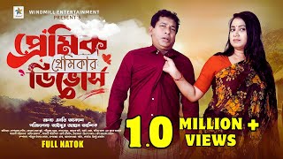 Premik Premikar Divorce  Full Drama  Mosharraf karim  Jui Karim  Sabuz  Bangla New Natok 2024 [upl. by Hackett]