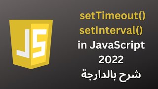 setTimeout amp setInterval in JavaScript 2022  شرح بالدارجة [upl. by Kauppi]