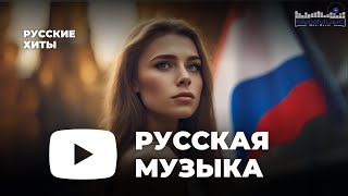 РУССКИЕ ХИТЫ 2023  2024 ▶ Новинки Музыки 2023 🎼 Русская Музыка 2023 ⬛ Топ Песен 2023 🎶 Хиты 2023 [upl. by Sakovich]