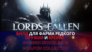 БИЛД для фарма РЕДКОГО ОРУЖИЯ и БРОНИ для получения АЧИВОК ТРОФЕЕВ  Lords of the Fallen [upl. by Anigal]