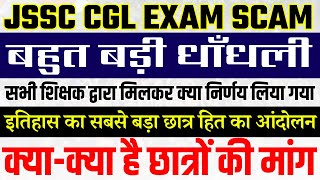 JSSC CGL EXAM SCAM  क्याक्या है छात्रों का माॅंग  छात्र हित के क्या रहेगा सही [upl. by Koehler]