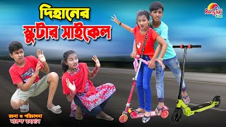 দিহানের স্কুটার সাইকেল  Dihaner scooter cycle  dihan  bihan  dihan new natok [upl. by Arenat179]