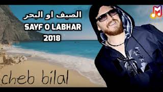 الاغنية التي تسببت في شهرة الشاب بلال  الصيف او البحر 2018 [upl. by Ardnnek73]