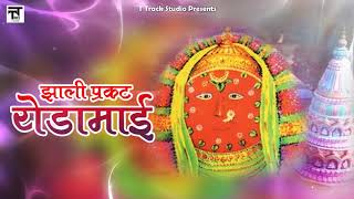 Zhali Prakat Yedamai  Yedabai Special  Marathi Songs मराठी गाणी  Balu Shinde  Devotional Songs [upl. by Halas]