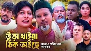 উড়া খাইয়া ঠিক অইছে  সিলেটি কমেডি নাটক  SYLHETI COEDY NATOK  মদরিছ সিমা ও মইনউদ্দিনের নাটক [upl. by Ruff]