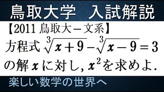 785 2011鳥取大 文系 方程式の解の２乗の値【数検1級準1級高校数学数学教育】Algebra Cubic Root Equation Math Olympiad Problems [upl. by Lev822]