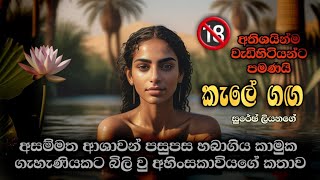 අතිශයින්ම වැඩිහිටියන්ට පමණයි🔞⛔කැලේ ගඟ 7 කොටසසිංහලෙන් හඬකවා ඇත  sinhala ketikatha sinhala novels [upl. by Annayhs348]