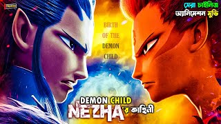 Ne Zha 2019 পুরো সিনেমা বাংলায়  Full Movie Explained in Bengali  Birth of the Demon Child [upl. by Airekal]