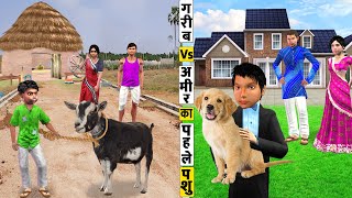 गरीब Vs अमीर पहले पशु Garib Vs Amir Ka First Pet Moral Stories Hindi Kahaniya New Funny Comedy Video [upl. by Divaj]