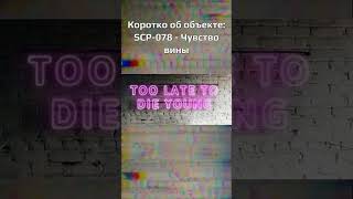 SCP 078 Чувство вины scp scpfoundation аномалии монстры фондscp мистика [upl. by Hwu150]