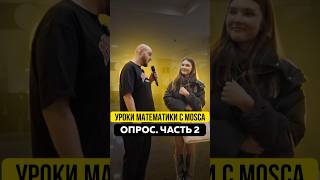 Опрос от Mosca Часть 2 usdt обмен mosca криптовалюта [upl. by Mathia]