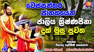 Vessanthara Jathakaya Kavi  වෙස්සන්තර ජාතකයේ ජාලිය සහ ක්‍රිෂ්ණජිනාගේ දුක්මුසු කථාව 🙏☸ [upl. by Ettenaej]