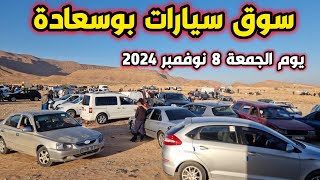 أسعار السيارات اليوم في سوق بوسعادة ليوم 8 نوفمبر 2024 جبتلكم سيارات نضيفة وتاع زوالي [upl. by Donica]