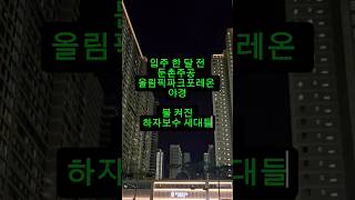 둔촌주공 올림픽파크포레온아파트 하자보수 신청세대 함께 보시죠 강동구대장아파트 [upl. by Cirded]