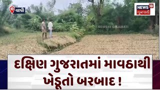 Gujarat Unseasonal Rain દક્ષિણ ગુજરાતમાં માવઠાથી ખેડૂતો બરબાદ  Crop Damage  News18  N18V [upl. by Atinal]