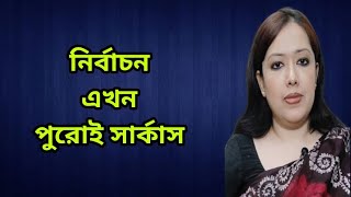 নির্বাচন নামের সার্কাস । Rumeens Voice । রুমিন ফারহানা । Rumeen Farhana [upl. by Nnairrehs]