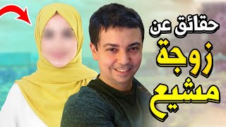 عائلة مشيع mmoshaya  حقائق عن زوجة مشيع  متى ستفتح قناتها ؟؟ [upl. by Sofko]