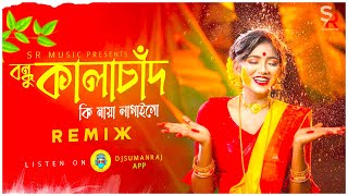 Bondhu Kalachan বন্ধু কালাচাঁন Remix  Dj Suman Raj  Dj Song  2024 Tiktok Viral Dj Song [upl. by Particia349]