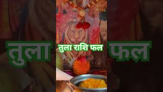 तुला राशिफल astrology horoscope aajkarashifal libra tula [upl. by Ranzini982]