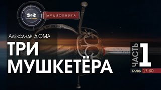 Три мушкетёра  полная версия  часть 1 гл 1730  Александр Дюма  аудиокнига [upl. by Hobart]