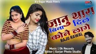 🔥सिंगर राजु रावल  Rajsthani New Love Song 2024  जानु थारा बिना दिल कोने लागे Sad Song 😢 [upl. by Ayit]