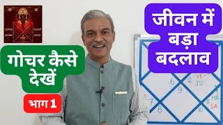 गोचर कैसे देखें What is Gochar  Transit of planets in astrology Part 1 [upl. by Adroj]