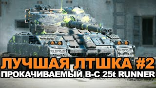 Лучший легкий танк для сильных игроков  BC 25 t  Tanks Blitz [upl. by Lavena]