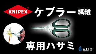 普通のハサミでは切れにくい強靭なケブラー繊維をスムーズに切断できるハサミ [upl. by Piks]