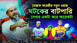 মোস্তাক ফয়েজির আজকে রাতের ওয়াজ ১২১০২০২৪  নতুন ওয়াজ ঘটকের বাটপারি  Mushtaq faizi full waz 2024 [upl. by Dysart654]