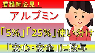 【病棟看護師】アルブミンの使い分けを解説！血液製剤を安心・安全に投与！薬、点滴、手術、外傷、肝不全の勉強！【薬剤師への質問あるある】 [upl. by Adnoraj]